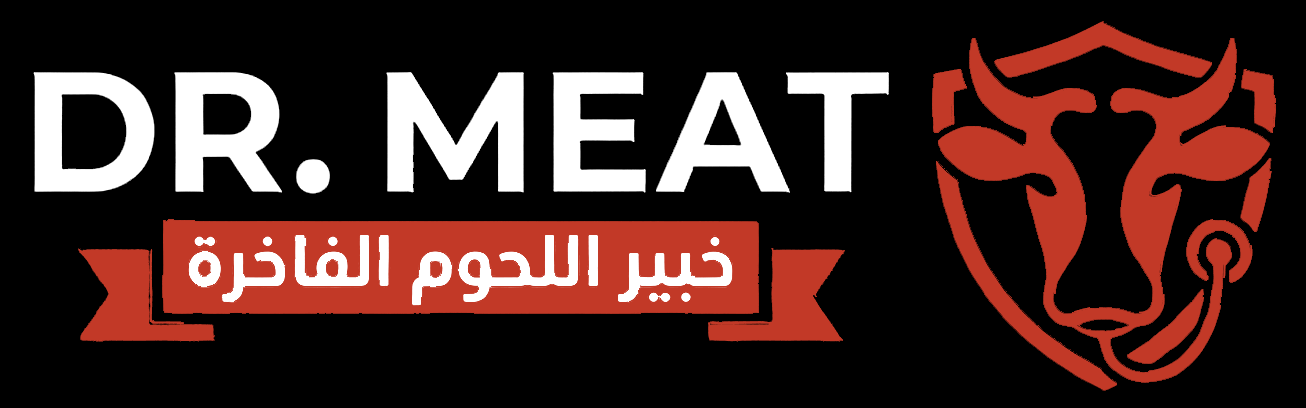 DR.MEAT دكتور اللحوم خبير اللحوم الفاخرة